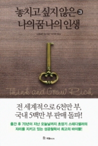 놓치고 싶지 않은 나의 꿈 나의 인생 3 (2015 개정판)